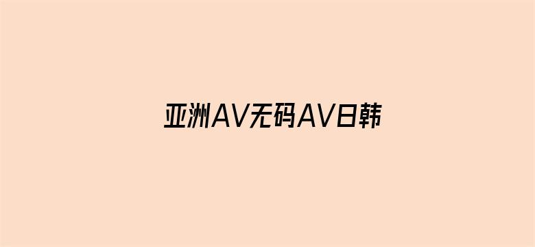 亚洲AV无码AV日韩AV网站浪潮电影封面图